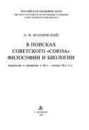 V poiskakh sovetskogo "soyuza" filosofii i biologii by É. I. Éduard Izrailevich Kolchinskiĭ