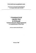 Cover of: Grazhdanskoe obshchestvo v Polʹshe: teoreticheskie predstavlenii͡a︡ i sot͡s︡ialʹnai͡a︡ praktika : nauchno-analiticheskiĭ obzor