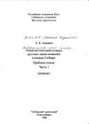 Cover of: Ėtimologicheskiĭ slovarʹ russkikh zaimstvovaniĭ v i͡a︡zykakh Sibiri by A. E. Anikin