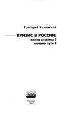 Cover of: Krizis v Rossii: konet͡s sistemy? nachalo puti?