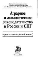 Cover of: Agrarnoe i ėkologicheskoe zakonodatelʹstvo v Rossii i SNG: (sravnitelʹno-pravovoĭ analiz)