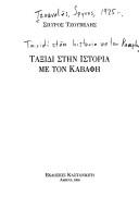 Cover of: Taxidi stēn historia me ton Kavaphē by Spyros Tzouvelēs