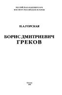Cover of: Boris Dmitrievich Grekov by N. A. Gorskai͡a
