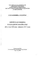 Cover of: Evreĭskai͡a︡ obshchina v zapadnom Zabaĭkalʹe by L. V. Kalmina