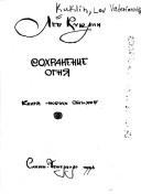 Cover of: Sokhranenie ogni͡a︡: kniga novykh stikhov