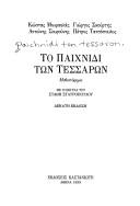 Cover of: To paichnidi tōn tessarōn: mythistorēma