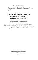 Cover of: Russkai͡a︡ literatura nachala XX veka i okkulʹtizm: issledovanii͡a︡ i materialy