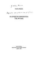 Cover of: Hē agnostē peripeteia tēs psychēs by Nana Ēsaia