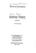 Cover of: Koinos topos: aphēgēma