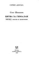 Cover of: Bitva za Gimalai: NKVD--magii͡a︡ i shpionazh