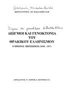 Cover of: Diōgmoi kai genoktonia tou thrakikou Hellēnismou: ho prōtos xerizōmos, 1908-1917