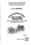 Cover of: Kasʹminskie chaldony: byt i kulʹtura russkikh starozhilov Kasʹminskoĭ volosti