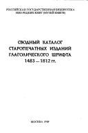 Cover of: Svodnyĭ katalog staropechatnykh izdaniĭ glagolicheskogo shrifta 1483-1812 gg.
