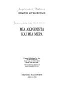 Mia aiōniotēta kai mia mera by Thodōros Angelopoulos