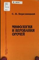 Cover of: Mifologii͡a i verovanii͡a orocheĭ by S. V. Bereznit͡skiĭ