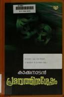 Cover of: Pr̲aḷayattinuśēṣaṃ by Kakanadan.