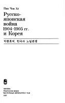 Cover of: Russko-i͡a︡ponskai͡a︡ voĭna 1904-1905 gg. i Korei͡a︡ =: Hanʼguk kwa no-Il chŏnjaeng