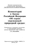 Cover of: Kommentarii k Zakonu Rossiĭskoĭ Federat︠s︡ii "Ob okhrane okruzhai︠u︡shcheĭ prirodnoǐ sredy" by rukovoditelʹ avtorskogo kollektiva i otvetstvennyǐ redaktor S.A. Bogoli︠u︡bov.