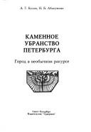 Cover of: Kamennoe ubranstvo Peterburga by A. G. Bulakh