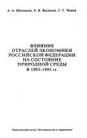 Cover of: Vlii͡anie otrasleĭ ėkonomiki Rossiĭskoĭ Federat͡sii na sostoi͡anie prirodnoĭ sredy v 1993-1995 gg. by A. A. Shekhovt͡sov