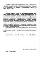 Cover of: Matematicheskoe modelirovanie i ėkonomicheskiĭ analiz mezhotraslevykh sistem: sbornik nauchnykh trudov