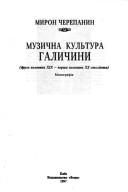 Cover of: Muzychna kulʹtura Halychyny: druha polovyna XIX-persha polovyna XX stolitti͡a︡ : monohrafii͡a︡