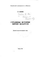 Cover of: Stranit͡s︡y istorii evreev Belarusi: kratkiĭ nauchno-populi͡a︡rnyĭ ocherk