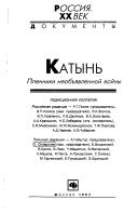 Cover of: Katynʹ: plenniki neobʺi͡a︡vlennoĭ voĭny / [pod redakt͡s︡ieĭ R.G. Pikhoi, A. Geĭshtora].