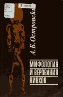 Cover of: Mifologii͡a︡ i verovanii͡a︡ nivkhov by Aleksandr Borisovich Ostrovskiĭ