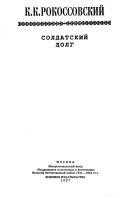Cover of: Soldatskiĭ dolg by Konstantin Konstantinovich Rokossovskiĭ