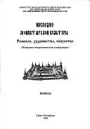 Cover of: Nasledie monastyrskoĭ kulʹtury: remeslo, khudozhestvo, iskusstvo : istoriko-teoreticheskai͡a︡ konferent͡s︡ii͡a︡ : tezisy