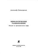 Cover of: Mifologicheskie razmyshlenii͡a︡: lekt͡s︡ii po fenomenologii mifa