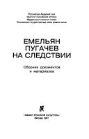 Cover of: Emelʹi͡a︡n Pugachev na sledstvii: sbornik dokumentov i materialov