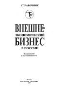 Cover of: Vneshneėkonomicheskiĭ biznes v Rossii: spravochnik
