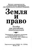 Cover of: Zemli͡a︡ i pravo by rukovoditelʹ avtorskogo kollektiva i otvetstvennyĭ redaktor, S.A. Bogoli͡u︡bov.