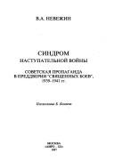 Cover of: Sindrom nastupatelʹnoĭ voĭny: sovetskai͡a︡ propaganda v preddverii "svi͡a︡shchennykh boev," 1939-1941 gg.
