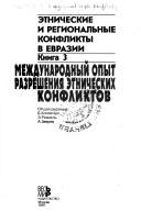 Cover of: Mezhdunarodnyĭ opyt razreshenii͡a︡ ėtnicheskikh konfliktov by obshchai͡a︡ redakt͡s︡ii͡a︡ B. Koppiters, Ė. Remaklʹ, A. Zverev.