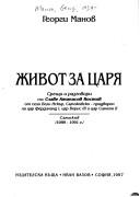 Cover of: Zhivot za t͡s︡ari͡a︡ by Manov, Georgi