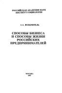Cover of: Sposoby biznesa i sposoby zhizni rossiĭskikh predprinimateleĭ by A. A. Vozʹmitelʹ
