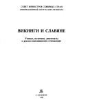 Cover of: Vikingi i slavi͡a︡ne: uchenye, politiki, diplomaty o russko-skandinavskikh otnoshenii͡a︡kh