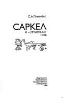 Cover of: Sarkel i "shelkovyĭ" putʹ by S. A. Pletneva