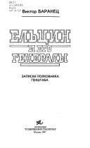 Cover of: Elʹt͡sin i ego generaly: zapiski polkovnika genshtaba