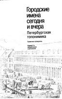 Cover of: Gorodskie imena segodni͡a︡ i vchera by [avtory-sostaviteli, S.V. Alekseeva ... et al.].