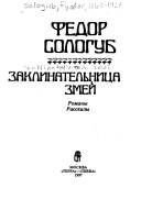 Cover of: Zaklinatelʹnit͡s︡a zmeĭ by Fyodor Sologub