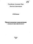 Cover of: Proiskhozhdenie t͡sivilizat͡sii: (sot͡sialʹno-filosofskiĭ aspekt)