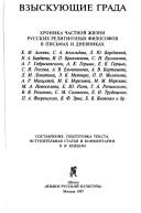 Cover of: Vzyskui͡u︡shchie grada by K.M. Aggeeva ... [et al.] ; sostavlenie, podgotovka teksta, vstupitelʹnai͡a︡ statʹi͡a︡ i kommentarii V.I. Keĭdana.