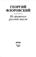 Cover of: Iz proshlogo russkoĭ mysli by Georges Florovsky