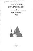 Cover of: Iz plena let by Aleksandr Borshchagovskiĭ