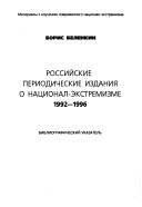 Cover of: Rossiĭskie periodicheskie izdanii͡a︡ o nat͡s︡ional-ėkstremizme, 1992-1996 by Boris Belenkin