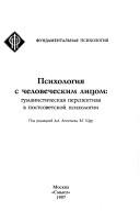 Cover of: Psikhologii͡a︡ s chelovecheskim lit͡s︡om: gumanisticheskai͡a︡ perspektiva v postsovetskoĭ psikhologii
